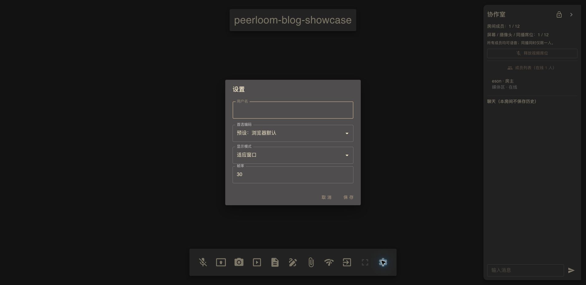 Peerloom 共享设置界面
