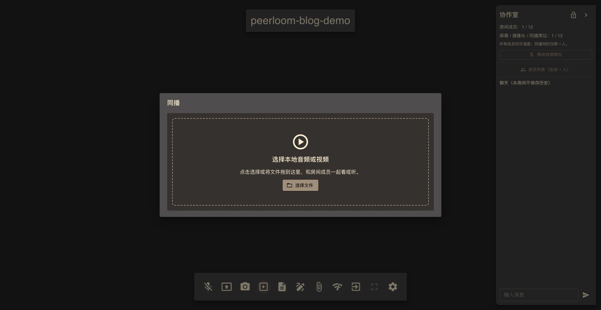 Peerloom 音视频同播:选择文件或将本地文件拖入虚线区域