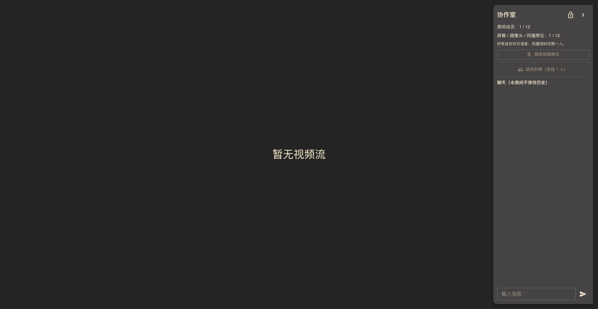 Peerloom 房间界面:共享区域、成员信息和房间聊天